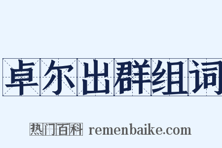 卓尔出群组词是什么意思的图片
